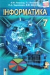 ГДЗ Інформатика 7 клас Л. А. Чернікова, И.Я. Рівкінд, Т. І. Лисенко 2015